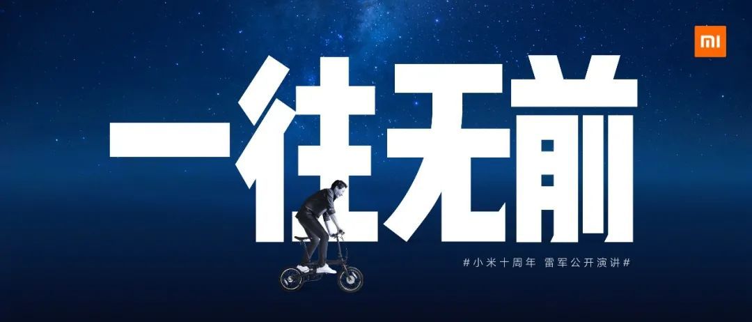 「雷軍萬字總結(jié)」小米十周年公開演講全文