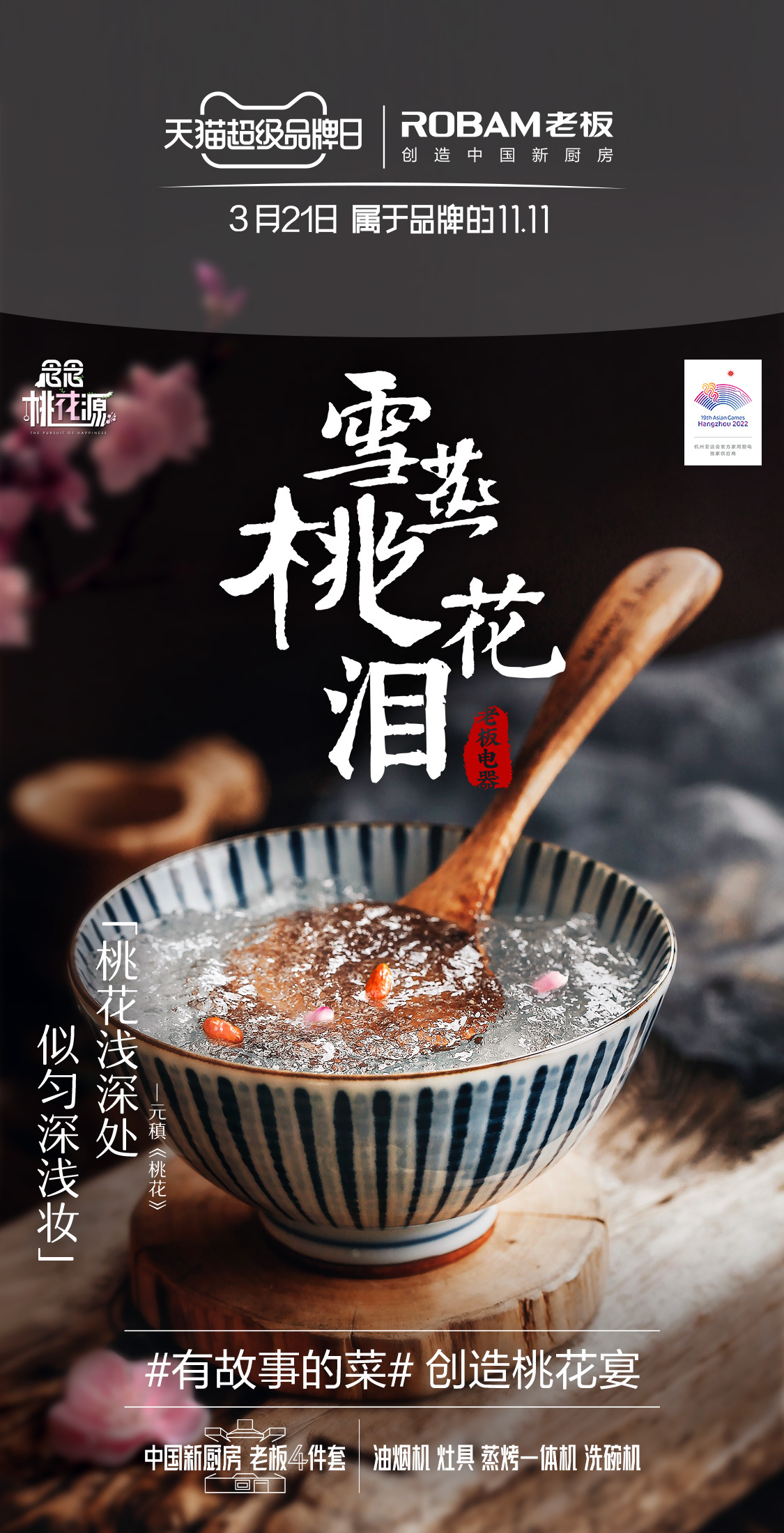 桃宴大開(kāi)！老板電器攜手“超人氣”宋威龍共創(chuàng)美輪美奐桃花宴